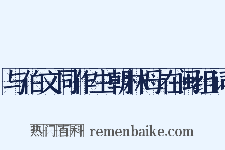 与伯文同作生朝林母在闽组词是什么意思的图片